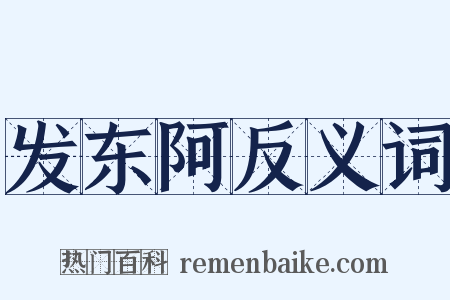 发东阿反义词是什么意思的图片